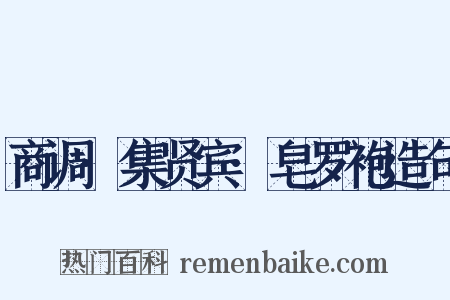 商调·集贤宾·皂罗袍造句是什么意思的图片